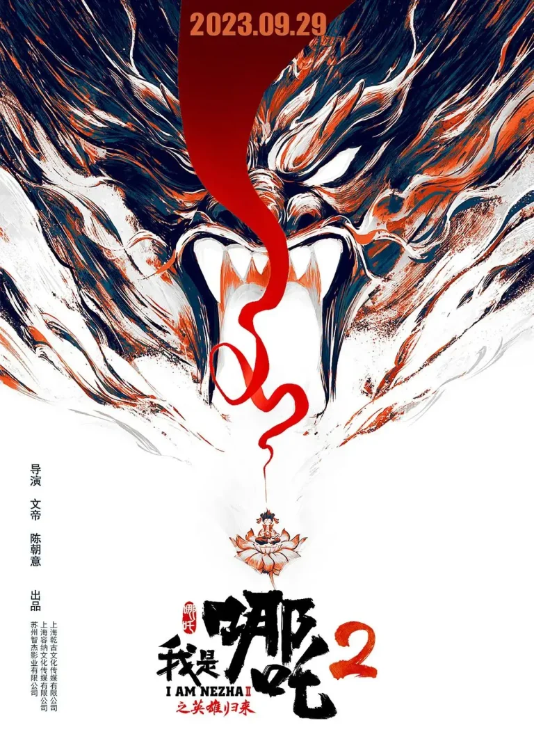 《我是哪吒2之英雄归来》全集高清完整版在线观看与剧情解析