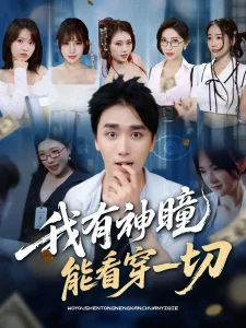 我有神瞳能看穿一切