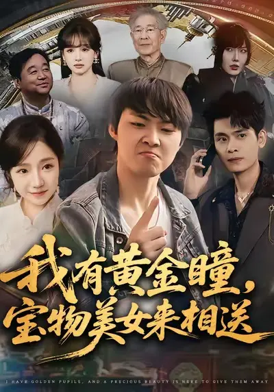 《我有黄金瞳，宝物美女来相送》全集高清完整版在线观看与剧情解析