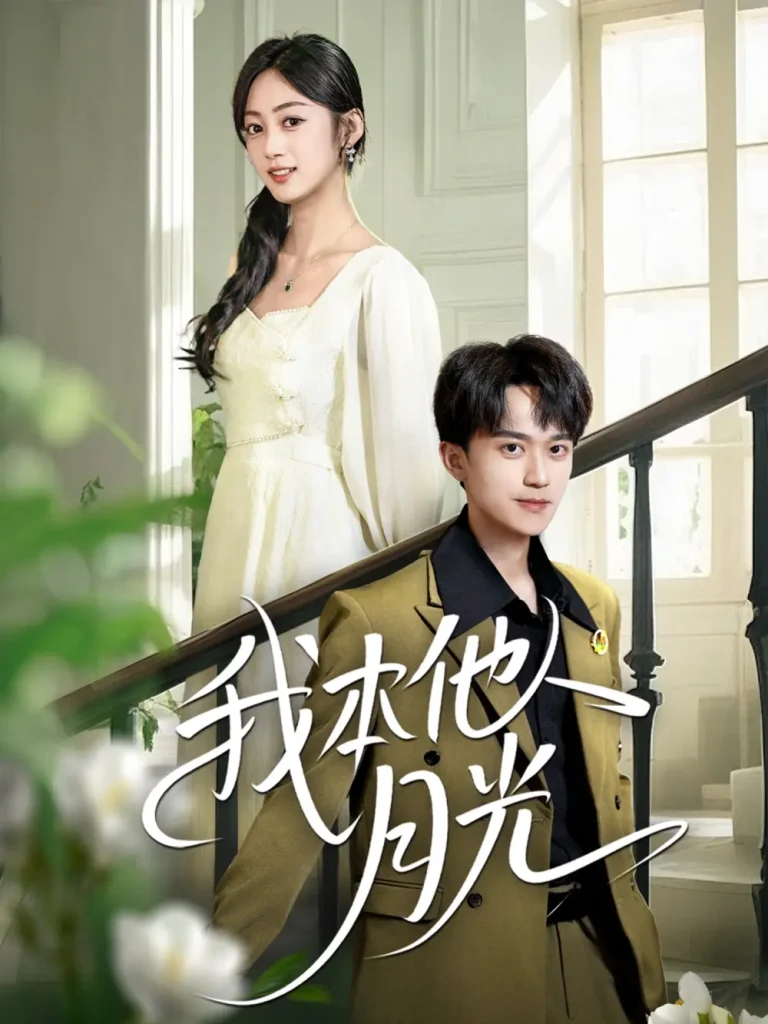 《我本他人月光》全集高清完整版在线观看与剧情解析