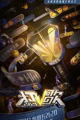 《打歌2025》全集高清完整版在线观看与剧情解析