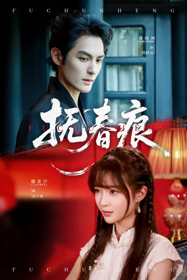 《抚春痕》全集高清完整版在线观看与剧情解析