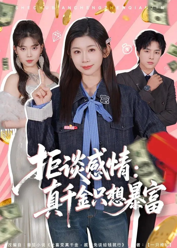 《拒谈感情：真千金只想暴富》全集高清完整版在线观看与剧情解析