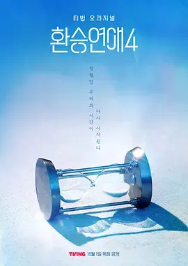 《换乘恋爱第四季》全集高清完整版在线观看与剧情解析