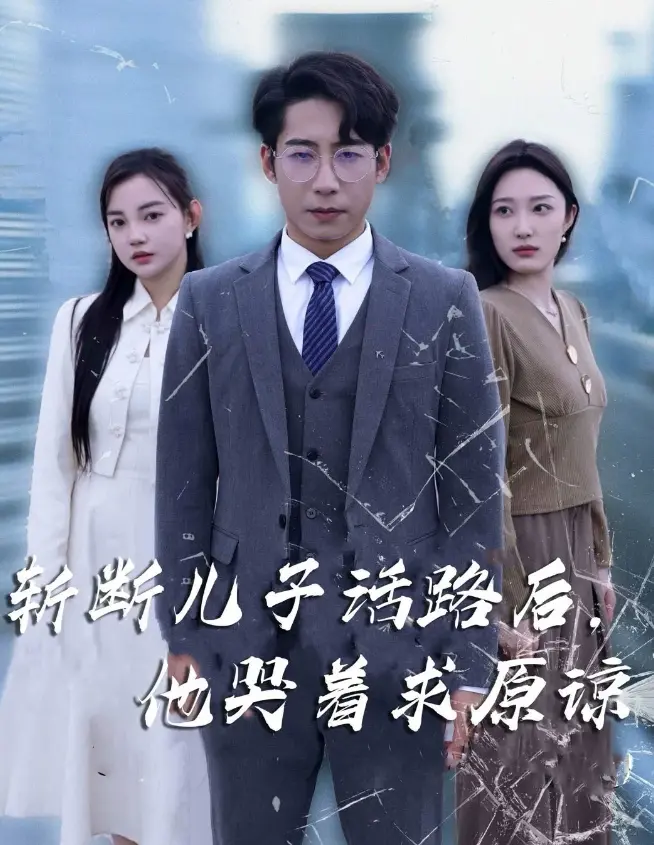 《斩断儿子活路后他哭着求原谅》全集高清完整版在线观看与剧情解析