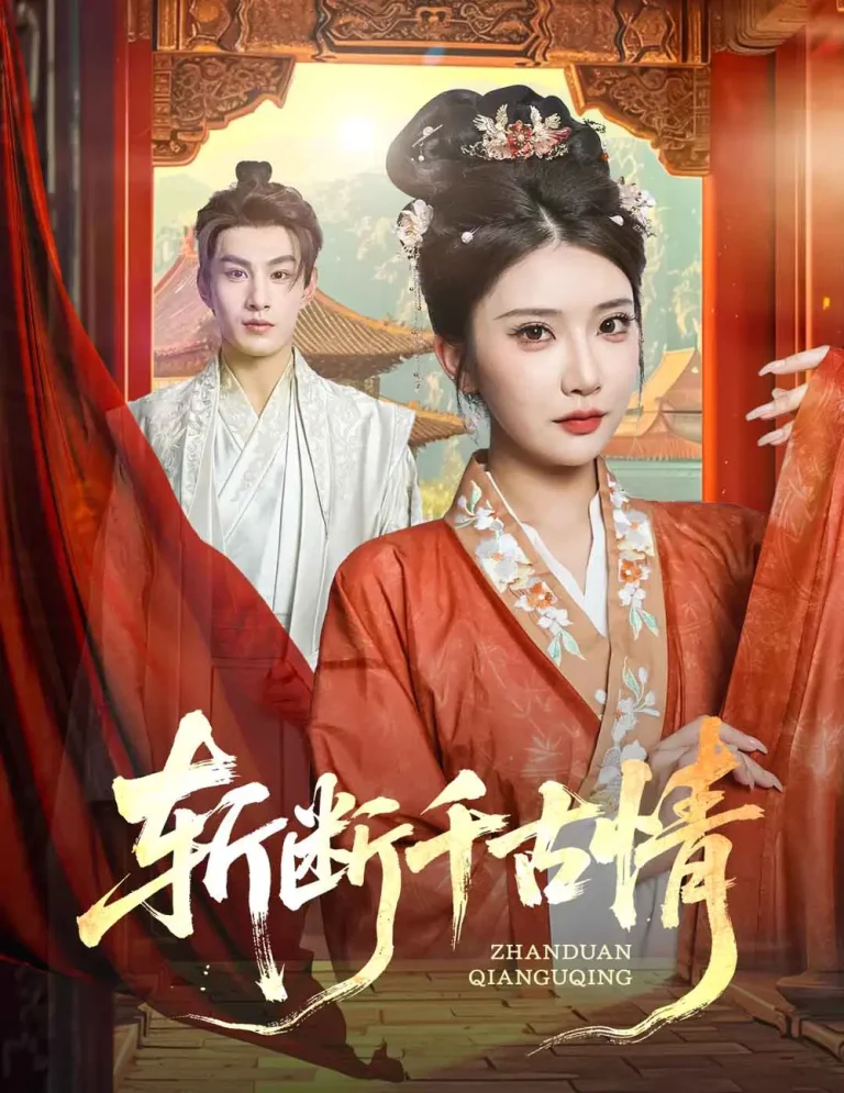 《斩断千古情》全集高清完整版在线观看与剧情解析