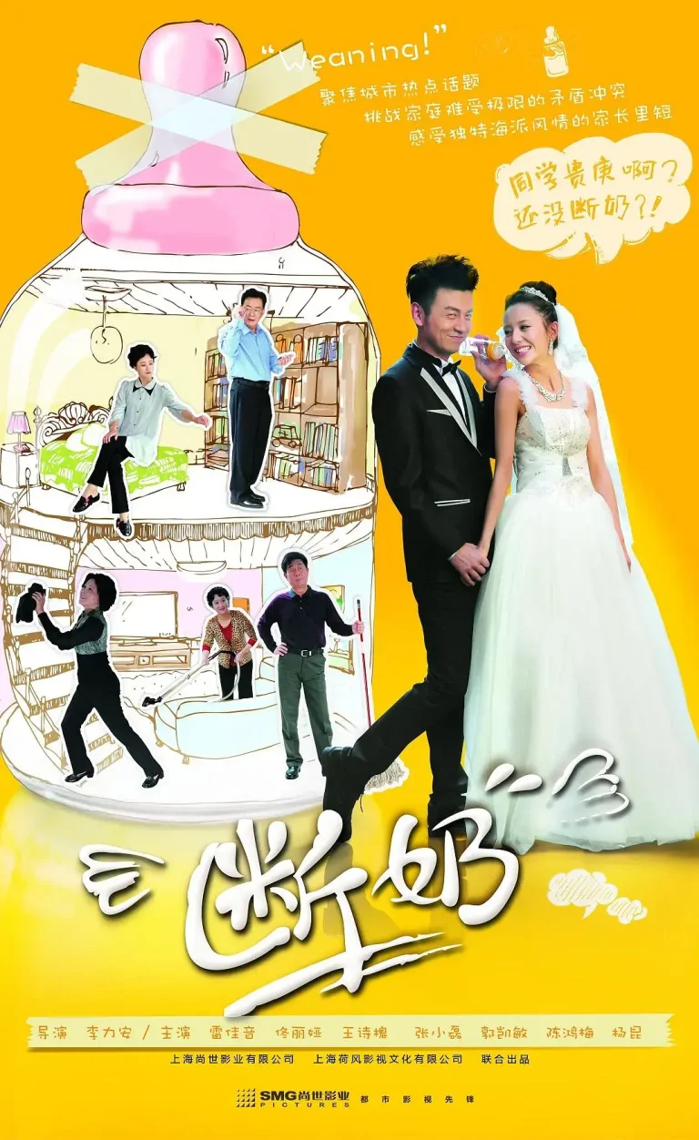 《断奶2013[电影解说]》全集高清完整版在线观看与剧情解析