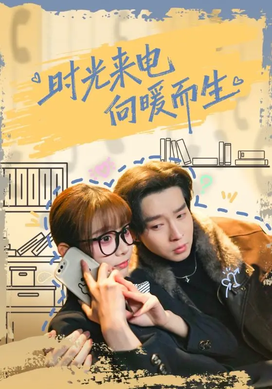 《时光来电向暖而生》全集高清完整版在线观看与剧情解析