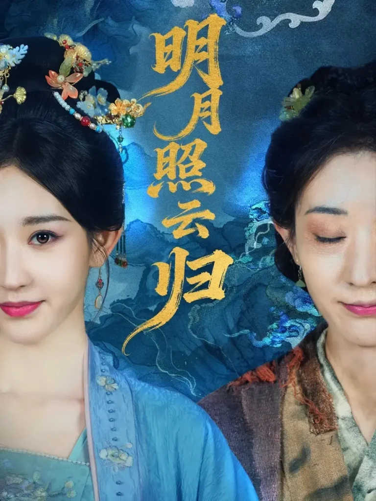 《明月照云归》全集高清完整版在线观看与剧情解析