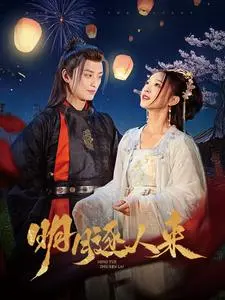 《明月逐人来》全集高清完整版在线观看与剧情解析