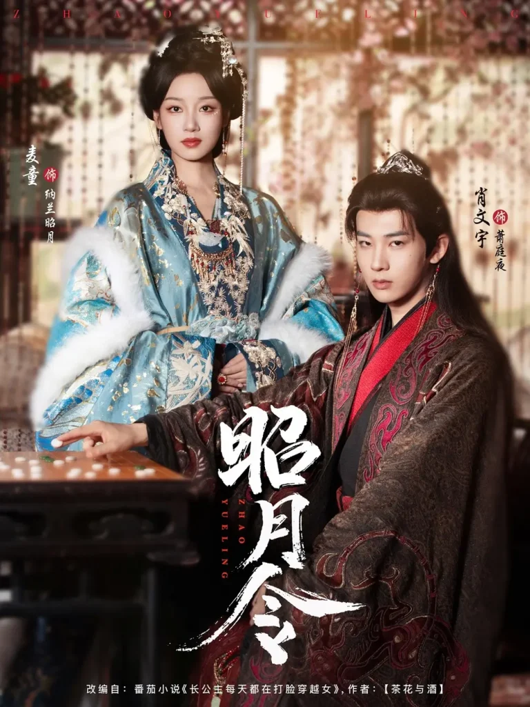 《昭月令》全集高清完整版在线观看与剧情解析