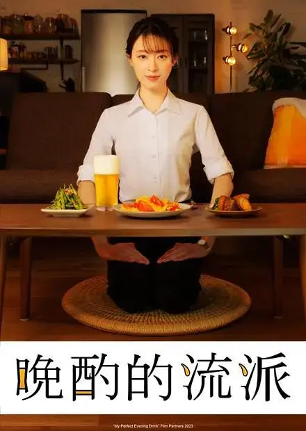 《晚酌的流派》全集高清完整版在线观看与剧情解析