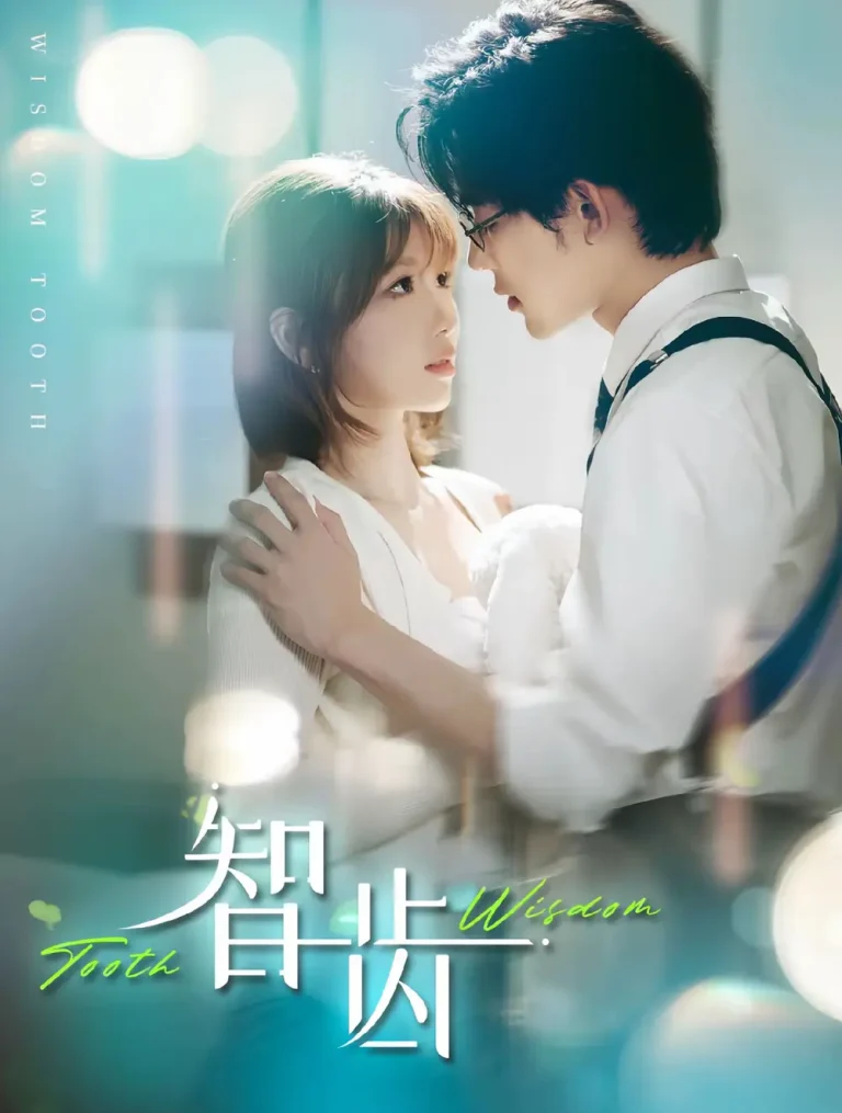 《智齿》全集高清完整版在线观看与剧情解析