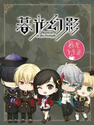 《暮光下午茶》全集高清完整版在线观看与剧情解析