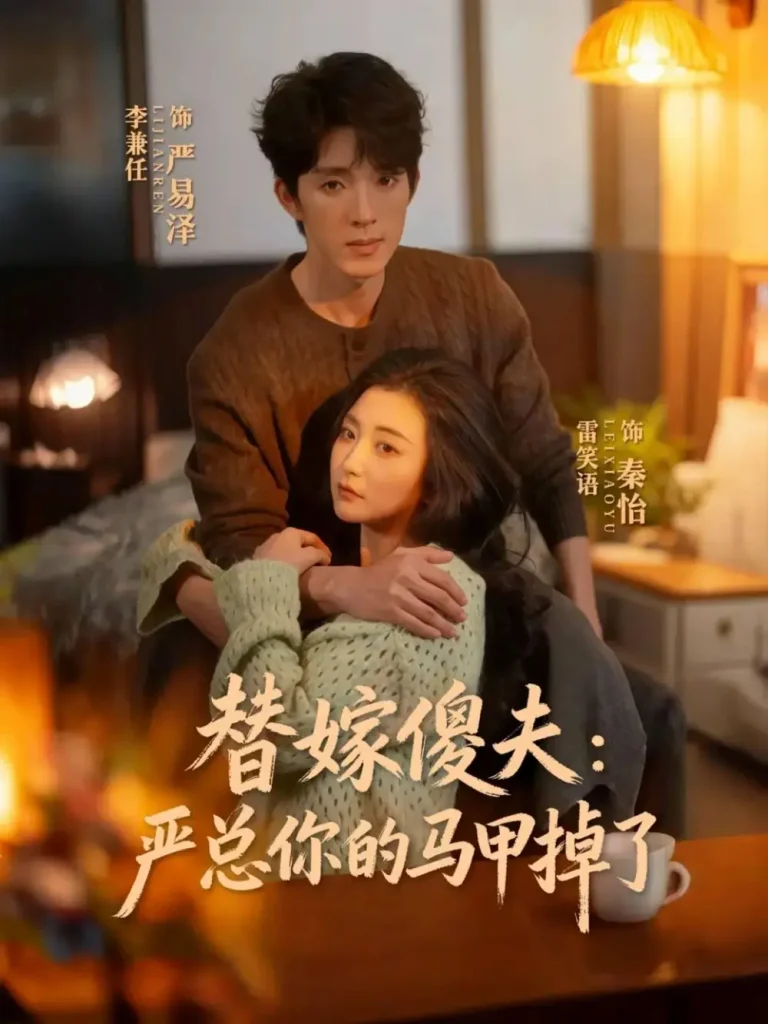 《替嫁傻夫：严总你的马甲掉了》全集高清完整版在线观看与剧情解析