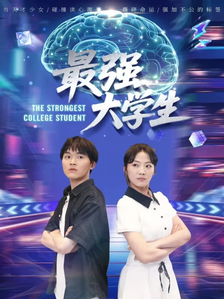《最强大学生》全集高清完整版在线观看与剧情解析