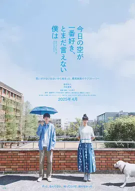 《最爱今日天空，我却无法言明》全集高清完整版在线观看与剧情解析