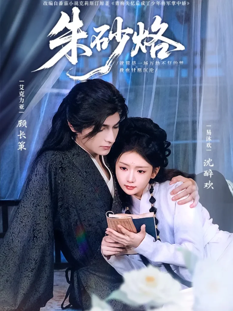 《朱砂烙》全集高清完整版在线观看与剧情解析