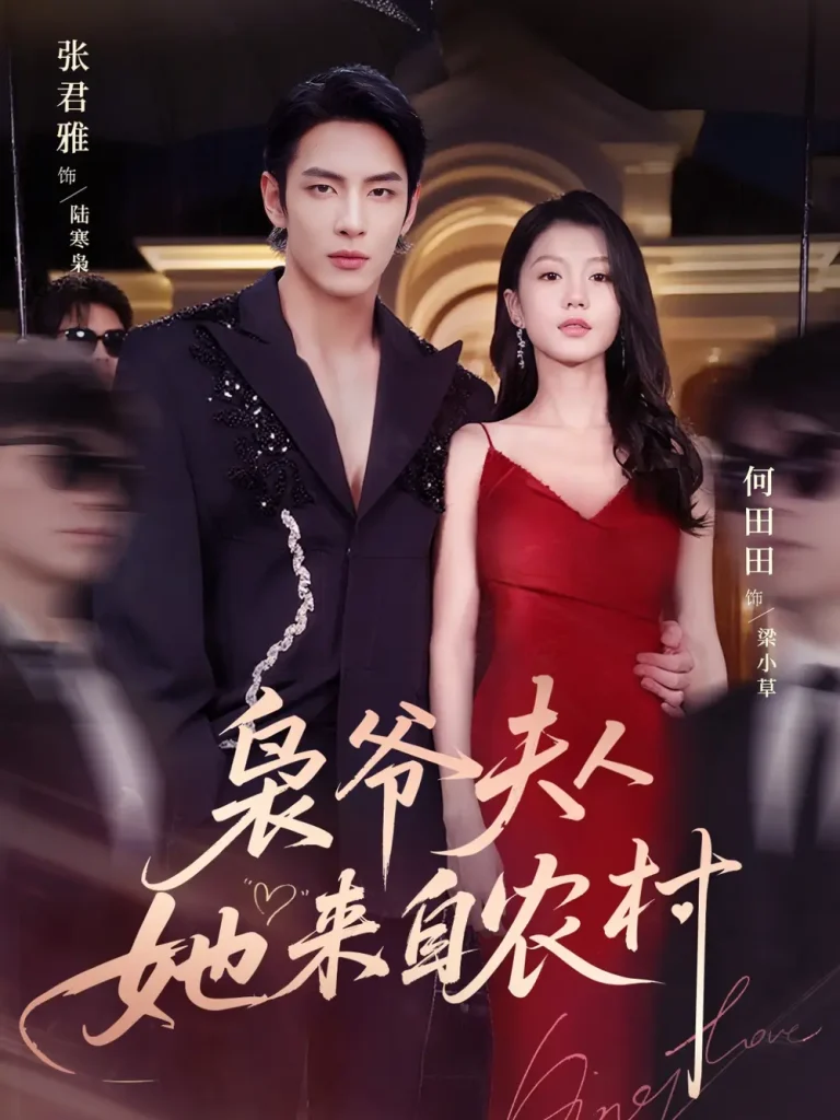 《枭爷夫人她来自农村》全集高清完整版在线观看与剧情解析