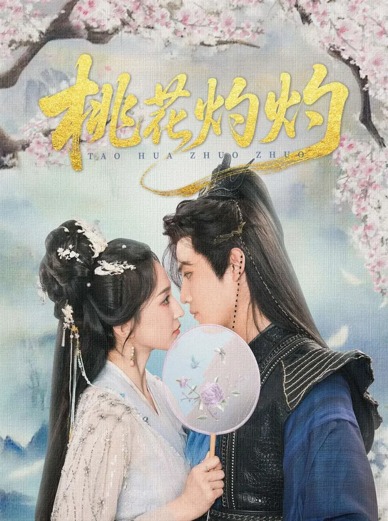 《桃花灼灼》全集高清完整版在线观看与剧情解析