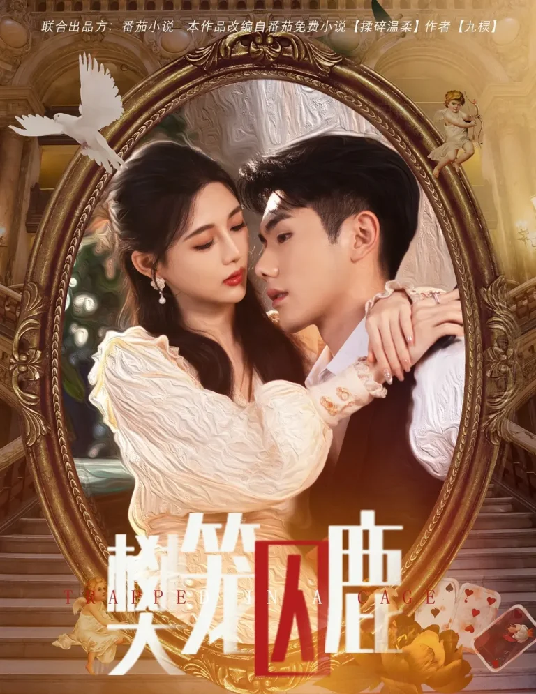 《樊笼囚鹿》全集高清完整版在线观看与剧情解析