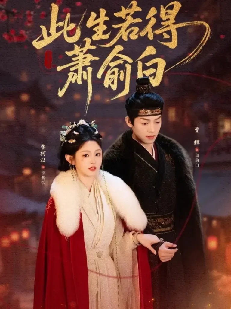 《此生若得萧俞白》全集高清完整版在线观看与剧情解析