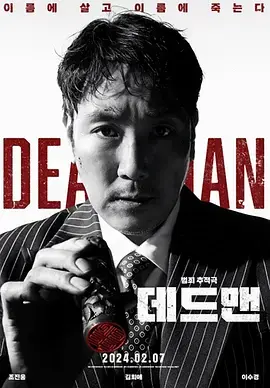 《死人2024[电影解说]》全集高清完整版在线观看与剧情解析