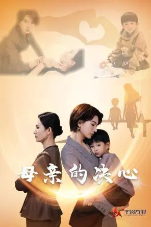 《母亲的决心》全集高清完整版在线观看与剧情解析