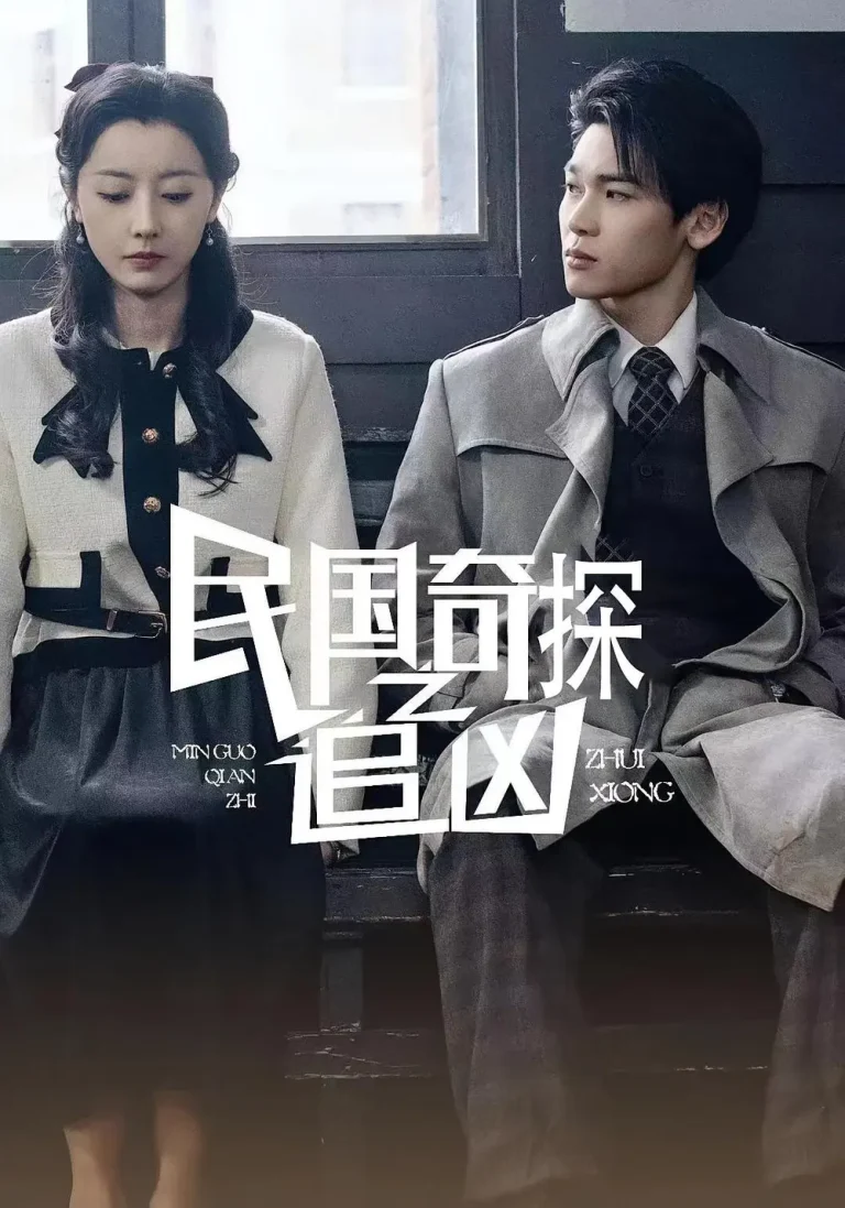 《民国奇探之追凶》全集高清完整版在线观看与剧情解析