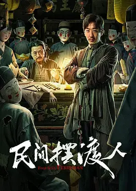 《民间摆渡人》全集高清完整版在线观看与剧情解析