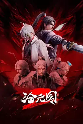 沧元图2元初山番外篇