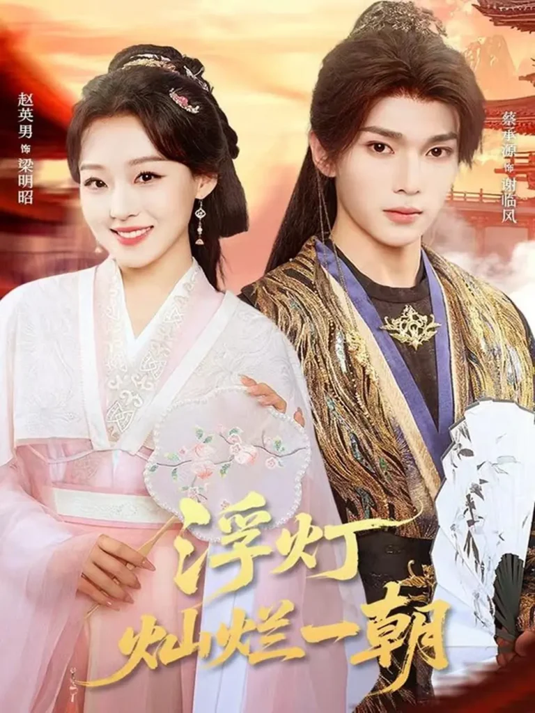 《浮灯灿烂一朝》全集高清完整版在线观看与剧情解析