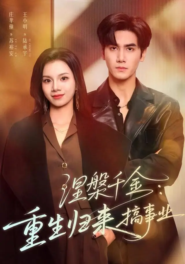 《涅槃千金：重生归来搞事业》全集高清完整版在线观看与剧情解析