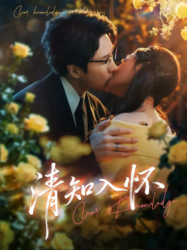 《清知入怀》全集高清完整版在线观看与剧情解析