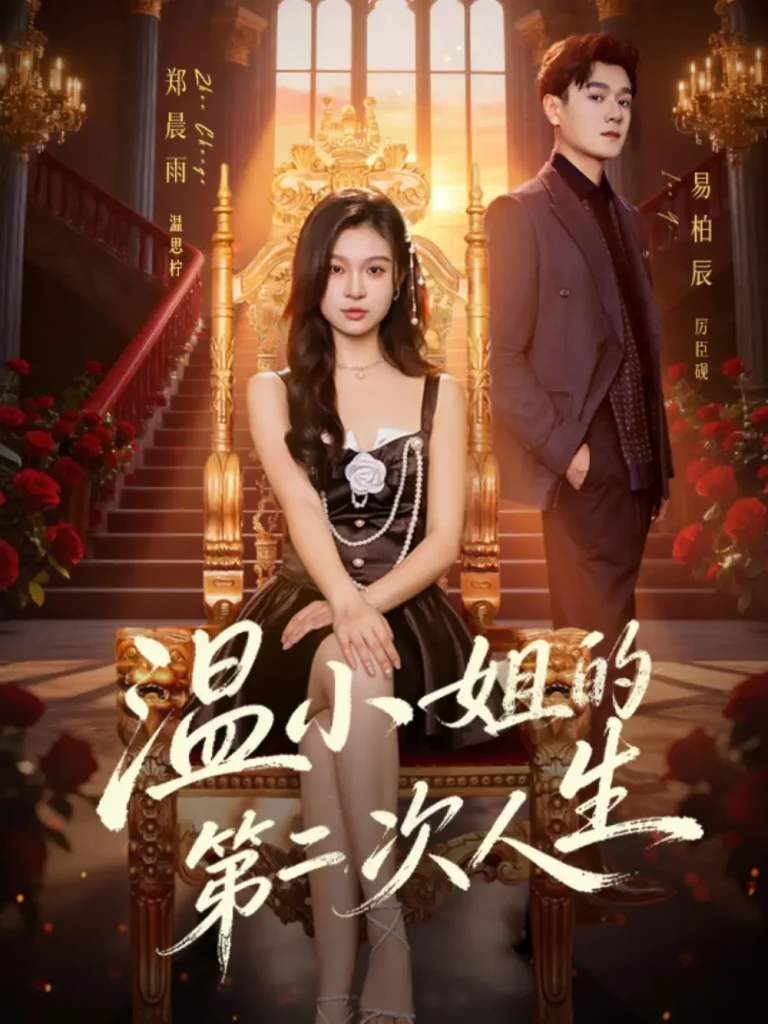 《温小姐的第二次人生》全集高清完整版在线观看与剧情解析