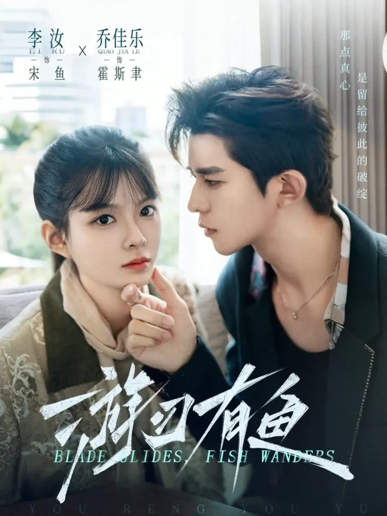 《游刃有鱼》全集高清完整版在线观看与剧情解析