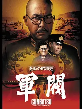 《激动的昭和史 军阀[电影解说]》全集高清完整版在线观看与剧情解析