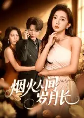 《烟火人间岁月长》全集高清完整版在线观看与剧情解析