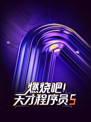 《燃烧吧！天才程序员第五季》全集高清完整版在线观看与剧情解析
