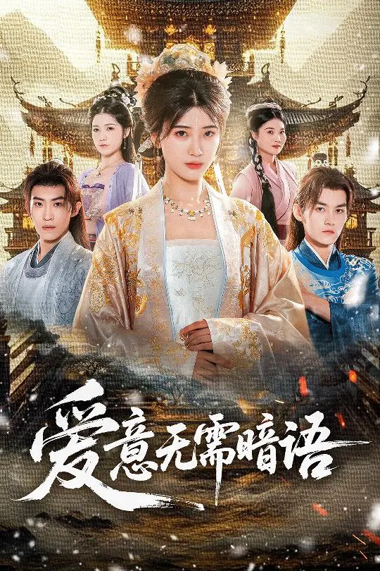 《爱意无需暗语》全集高清完整版在线观看与剧情解析