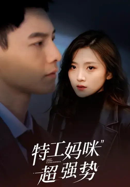 《特工妈咪超强势》全集高清完整版在线观看与剧情解析