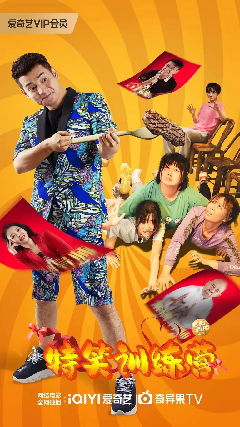 《特笑训练营》全集高清完整版在线观看与剧情解析