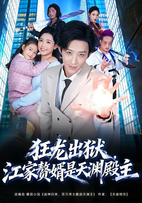《狂龙出狱，江家赘婿是天渊殿主》全集高清完整版在线观看与剧情解析