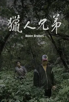《猎人兄弟》全集高清完整版在线观看与剧情解析
