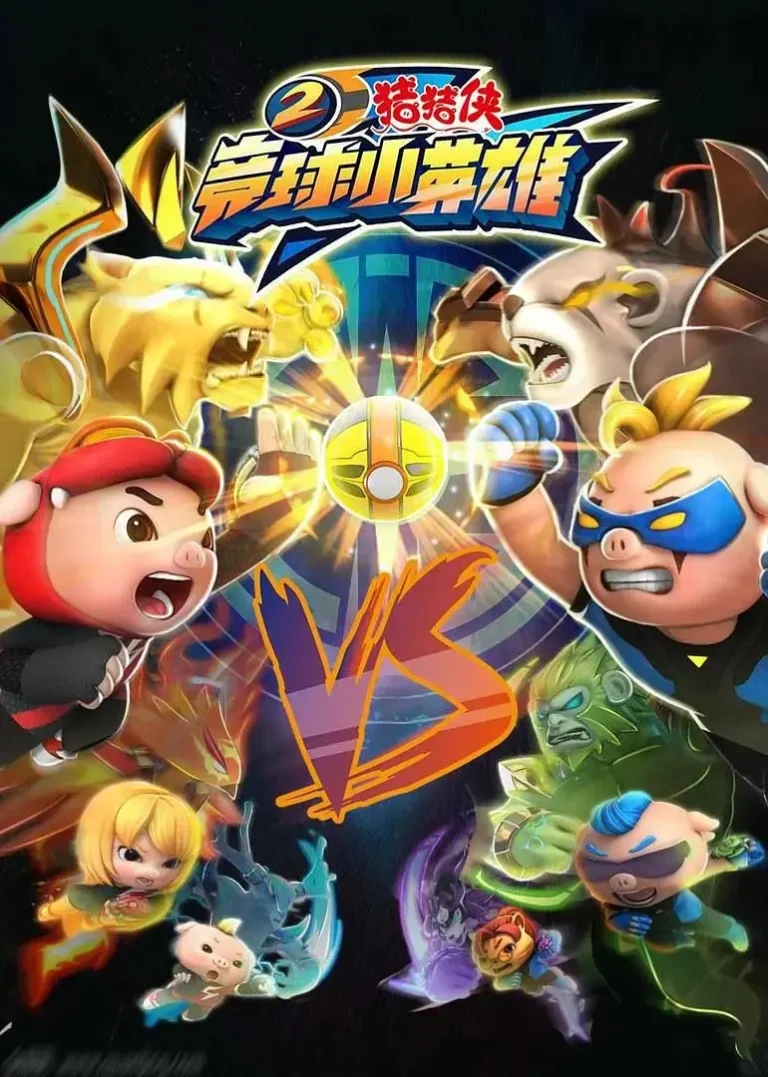 《猪猪侠之竞球小英雄2》全集高清完整版在线观看与剧情解析