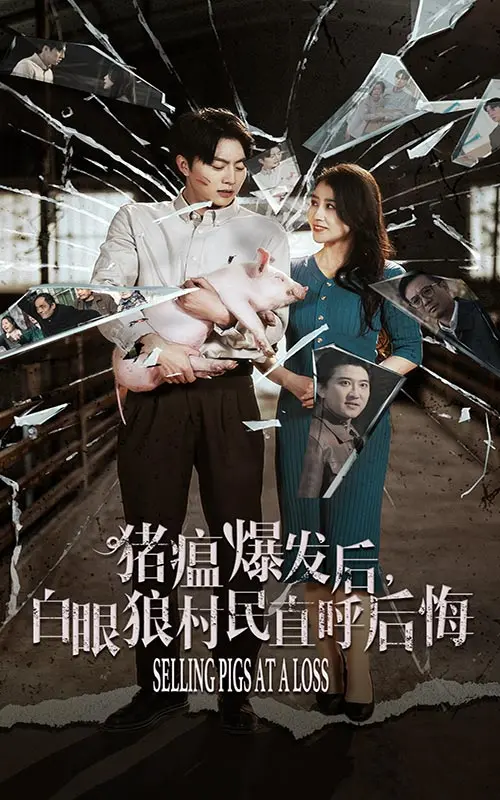 《猪瘟爆发后白眼狼村民直呼后悔》全集高清完整版在线观看与剧情解析