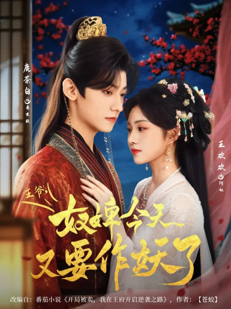 《王爷奴婢今天又要作妖了》全集高清完整版在线观看与剧情解析