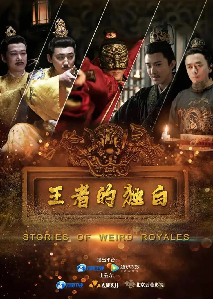 《王者的独白》全集高清完整版在线观看与剧情解析