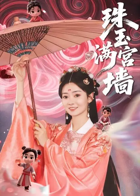 《珠玉满宫墙》全集高清完整版在线观看与剧情解析