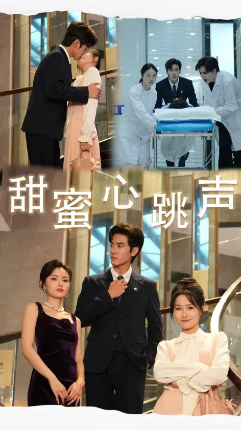 《甜蜜心跳声》全集高清完整版在线观看与剧情解析